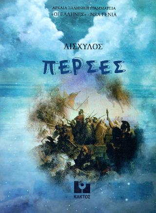 Πέρσες: Διασκευή για παιδιά
