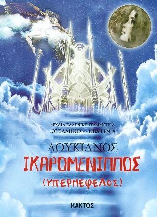 Ικαρομένιππος: Διασκευή για παιδιά