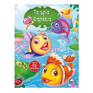 Τα τρία ψαράκια (Ιστορίες με ζώα)