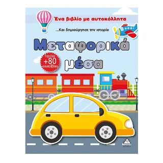 Μεταφορικά μέσα (Φτιάξε το δικό σου σενάριο)