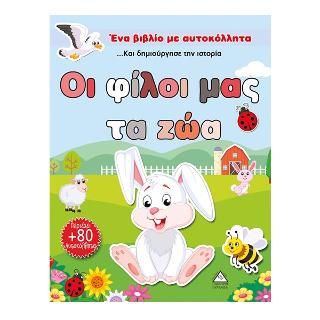 Οι φίλοι μας τα ζώα (Φτιάξε το δικό σου σενάριο)