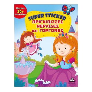 Πριγκίπισσες νεράιδες και γοργόνες (Σούπερ αυτοκόλλητα)