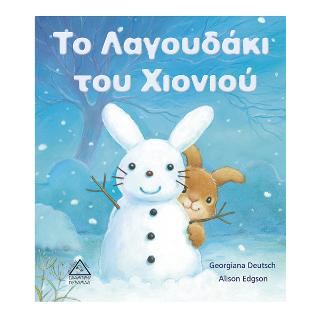 Το λαγουδάκι του χιονιού