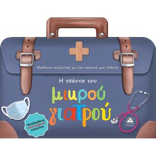 Η τσάντα του μικρού γιατρού