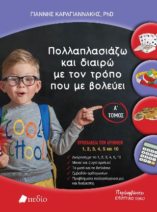 Πολλαπλασιάζω και διαιρώ με τον τρόπο που με βολεύει: Προπαίδεια των αριθμών 1,2,3,4,5 και 10