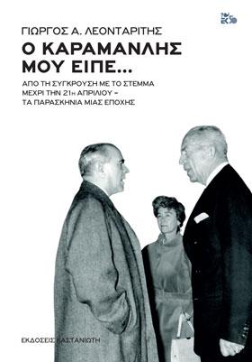Ο Καραμανλής μού είπε...: Από τη σύγκρουση με το Στέμμα μέχρι την 21η Απριλίου - Τα παρασκήνια μιας εποχής