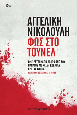 Φως στο Τούνελ: Ονειρεύτηκα το δολοφόνο σου - Θάνατος με χείλη κόκκινα - Έρωτας φονιάς / Βασισμένο σε αληθινές ιστορίες