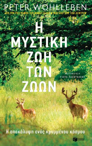 Η μυστική ζωή των ζώων: Das Seelenleben der Tiere