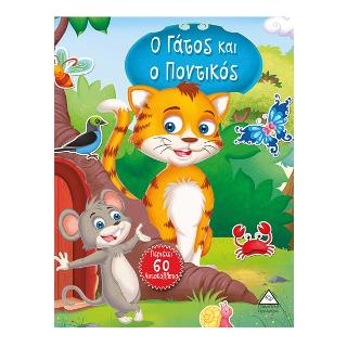 Ο Γάτος και ο Ποντικός
