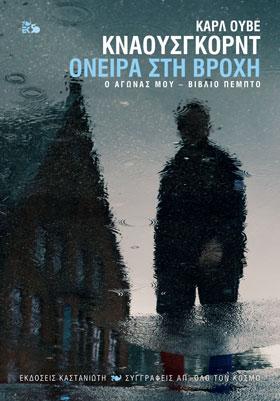 Όνειρα στη βροχή - Ο αγώνας μου / Βιβλίο 5
