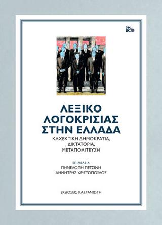 Λεξικό λογοκρισίας στην Ελλάδα: Καχεκτική δημοκρατία, δικτατορία, μεταπολίτευση