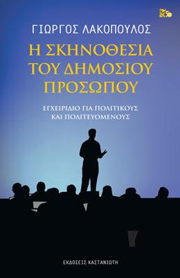 Η σκηνοθεσία του δημόσιου προσώπου: Εγχειρίδιο για πολιτικούς και πολιτευόμενους