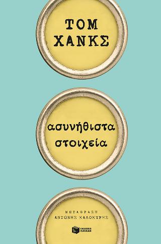 Ασυνήθιστα στοιχεία: Uncommon type