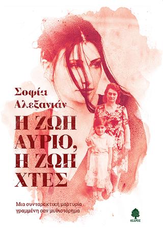 Η ζωή αύριο, η ζωή χτες: Μια συνταρακτική μαρτυρία γραμμένη σαν μυθιστόρημα