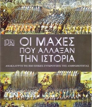 Οι μάχες που άλλαξαν την Ιστορία: Ανακαλύψτε τις πιο επικές συγκρούσεις της ανθρωπότητας