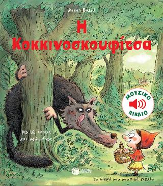 Η Κοκκινοσκουφίτσα (Τα μικρά μου μουσικά βιβλία): Mes petits contes sonores: Le petit chaperon rouge