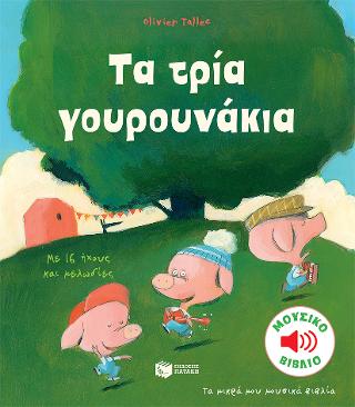 Τα τρία γουρουνάκια (Τα μικρά μου μουσικά βιβλία): Mes petits contes sonores: Les trois petits cochons