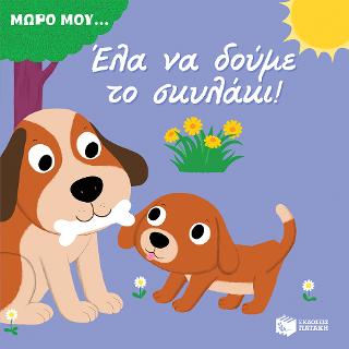 Έλα να δούμε το σκυλάκι! (Σειρά: Μωρό μου...): KIDIDOC-Mes premiers histoires animees:  Bonjour bebe chien!