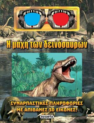 Η μάχη των δεινόσαυρων