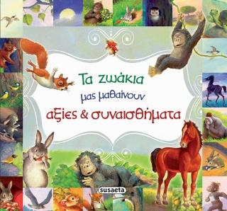 Τα ζωάκια μάς μαθαίνουν αξίες και συναισθήματα