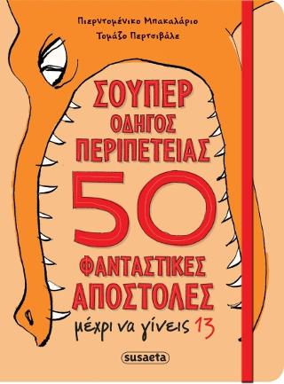 Σούπερ οδηγός περιπέτειας - 50 φανταστικές αποστολές μέχρι να γίνεις 13