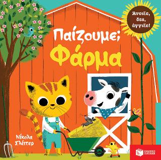 Παίζουμε; Φάρμα: Hello Farm - With flaps and tactile pages!