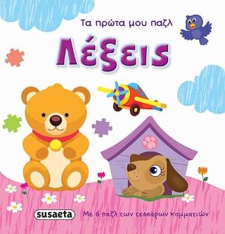 Λέξεις: Τα πρώτα μου παζλ