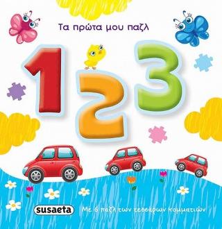 123: Τα πρώτα μου παζλ