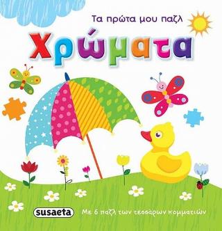 Χρώματα: Τα πρώτα μου παζλ