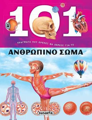 101 πράγματα που πρέπει να ξέρεις για το Ανθρώπινο σώμα