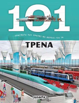 101 πράγματα που πρέπει να ξέρεις για τα Τρένα