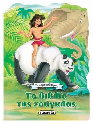 Το βιβλίο της ζούγκλας: Τα παραμύθια μου