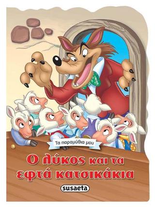 Ο λύκος και τα εφτά κατσικάκια: Τα παραμύθια μου