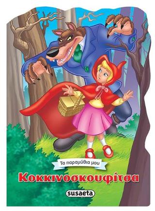 Κοκκινοσκουφίτσα: Τα παραμύθια μου