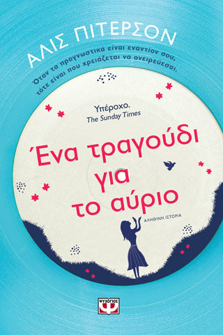 ΕΝΑ ΤΡΑΓΟΥΔΙ ΓΙΑ ΤΟ ΑΥΡΙΟ