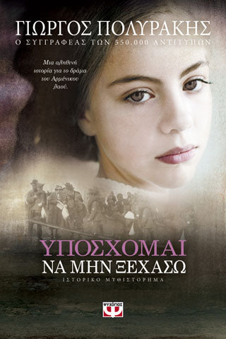 Υποσχόμαι να μην ξεχάσω