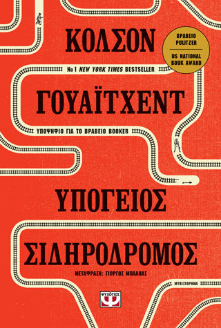Υπόγειος σιδηρόδρομος