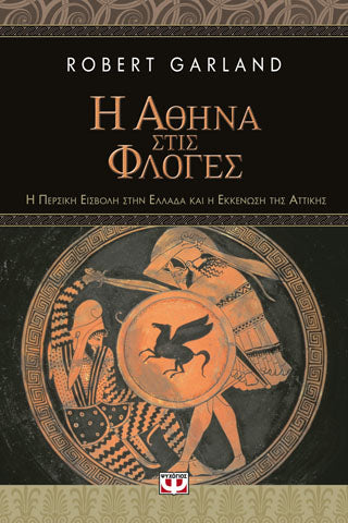 Η ΑΘΗΝΑ ΣΤΙΣ ΦΛΟΓΕΣ. Η ΠΕΡΣΙΚΗ ΕΙΣΒΟΛΗ ΣΤΗΝ ΕΛΛΑΔΑ ΚΑΙ Η ΕΚΚΕΝΩΣΗ ΤΗΣ ΑΤΤΙΚΗΣ