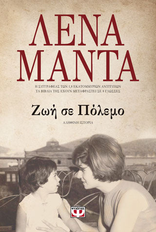 Ζωή σε πόλεμο