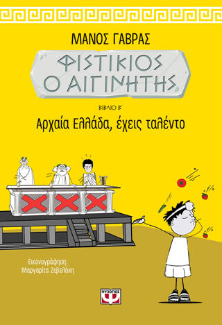 ΦΙΣΤΙΚΙΟΣ Ο ΑΙΓΙΝΗΤΗΣ 2 - ΑΡΧΑΙΑ ΕΛΛΑΔΑ, ΕΧΕΙΣ ΤΑΛΕΝΤΟ