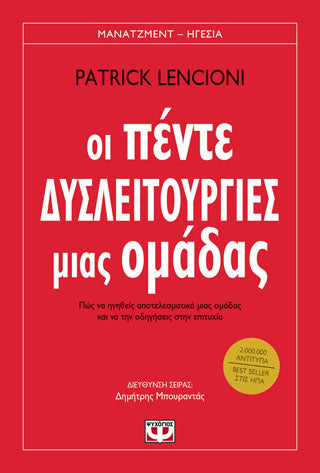 ΟΙ ΠΕΝΤΕ ΔΥΣΛΕΙΤΟΥΡΓΙΕΣ ΜΙΑΣ ΟΜΑΔΑΣ