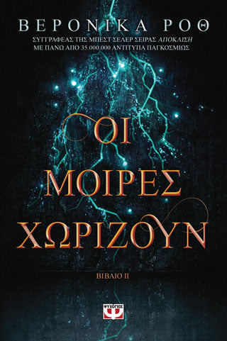 ΧΑΡΑΞΕ ΤΟ ΣΗΜΑΔΙ 2 - ΟΙ ΜΟΙΡΕΣ ΧΩΡΙΖΟΥΝ