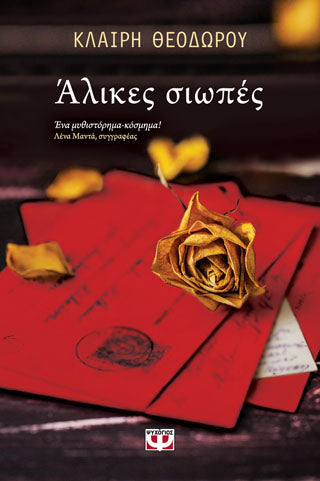 Άλικες σιώπες