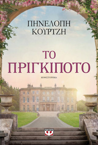Το Πριγκιπότο