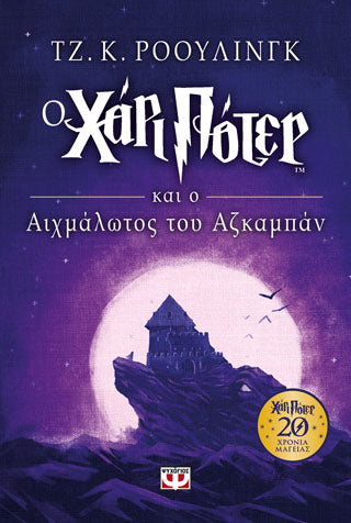 Ο ΧΑΡΙ ΠΟΤΕΡ ΚΑΙ Ο ΑΙΧΜΑΛΩΤΟΣ ΤΟΥ ΑΖΚΑΜΠΑΝ