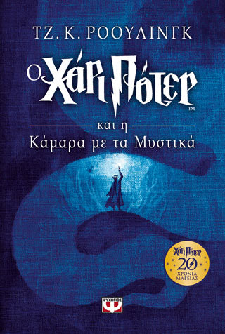 Ο ΧΑΡΙ ΠΟΤΕΡ ΚΑΙ Η ΚΑΜΑΡΑ ΜΕ ΤΑ ΜΥΣΤΙΚΑ