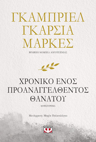 ΧΡΟΝΙΚΟ ΕΝΟΣ ΠΡΟΑΝΑΓΓΕΛΘΕΝΤΟΣ ΘΑΝΑΤΟΥ