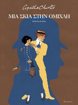 Μια σκιά στην ομίχλη: Graphic Novel