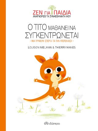 Ο Τίτο μαθαίνει να συγκεντρώνεται: (Ζεν για παιδιά #3)