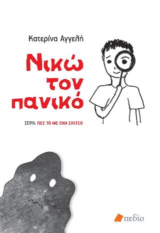 Νικώ τον πανικό: Σειρά: Πες το με ένα σκίτσο